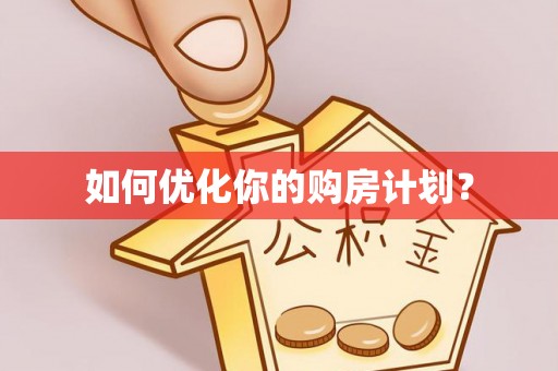 齐河如何优化你的购房计划？