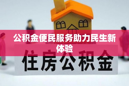 齐河公积金便民服务助力民生新体验