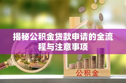 齐河揭秘公积金贷款申请的全流程与注意事项