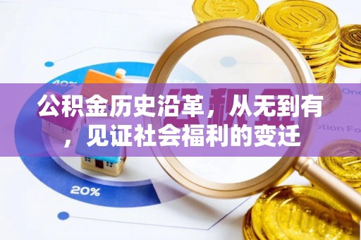 齐河公积金历史沿革，从无到有，见证社会福利的变迁