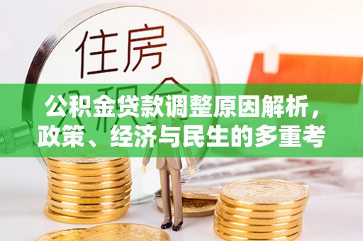 齐河公积金贷款调整原因解析，政策、经济与民生的多重考量