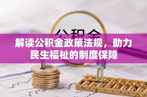齐河解读公积金政策法规，助力民生福祉的制度保障