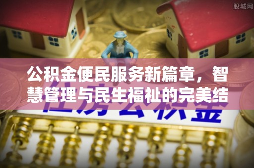 齐河公积金便民服务新篇章，智慧管理与民生福祉的完美结合