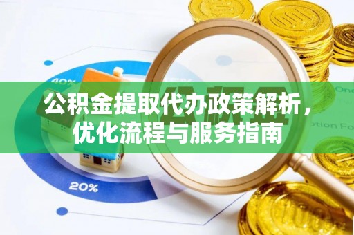 齐河公积金提取代办政策解析，优化流程与服务指南