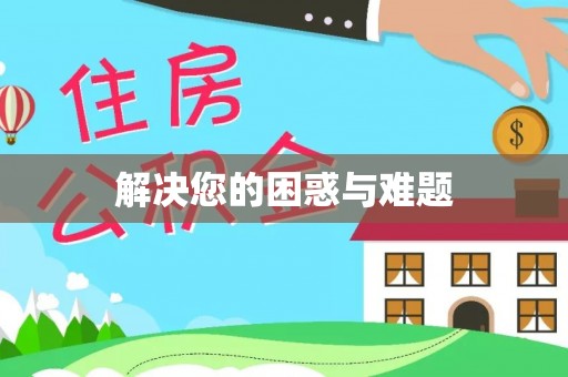齐河解决您的困惑与难题