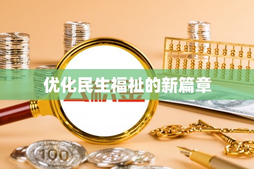 齐河优化民生福祉的新篇章
