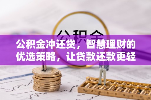 齐河公积金冲还贷，智慧理财的优选策略，让贷款还款更轻松