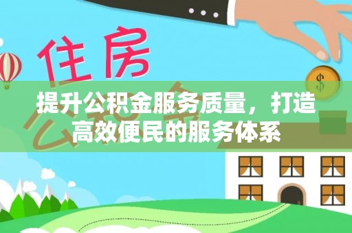 齐河提升公积金服务质量，打造高效便民的服务体系