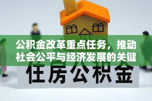 齐河公积金改革重点任务，推动社会公平与经济发展的关键一步