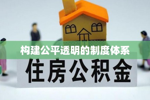 齐河构建公平透明的制度体系