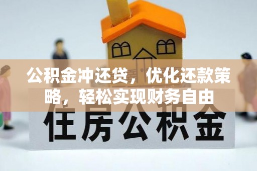 齐河公积金冲还贷，优化还款策略，轻松实现财务自由