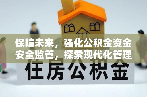齐河保障未来，强化公积金资金安全监管，探索现代化管理新路径