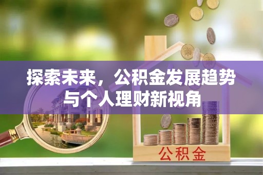 齐河探索未来，公积金发展趋势与个人理财新视角