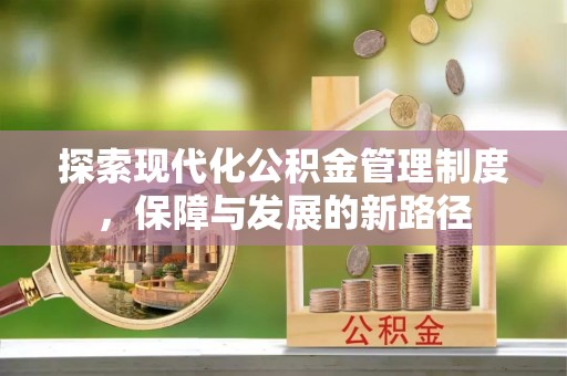 齐河探索现代化公积金管理制度，保障与发展的新路径