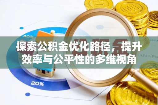 齐河探索公积金优化路径，提升效率与公平性的多维视角