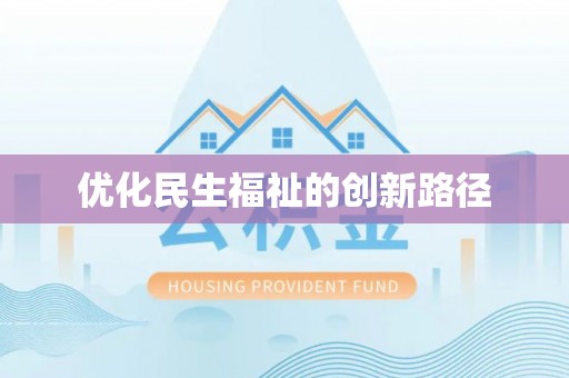 齐河优化民生福祉的创新路径