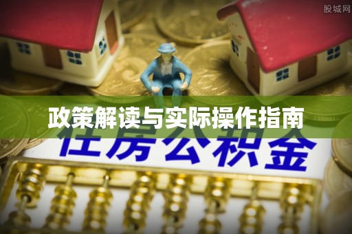 齐河政策解读与实际操作指南
