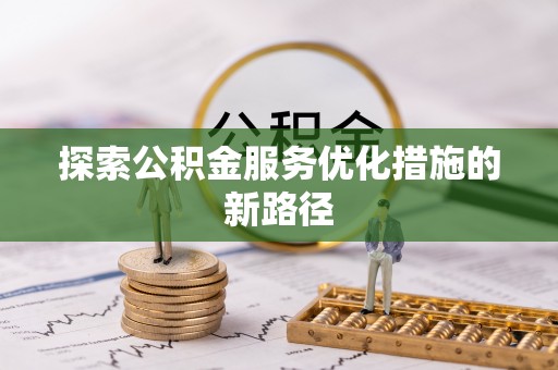 齐河探索公积金服务优化措施的新路径