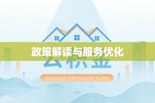 齐河政策解读与服务优化