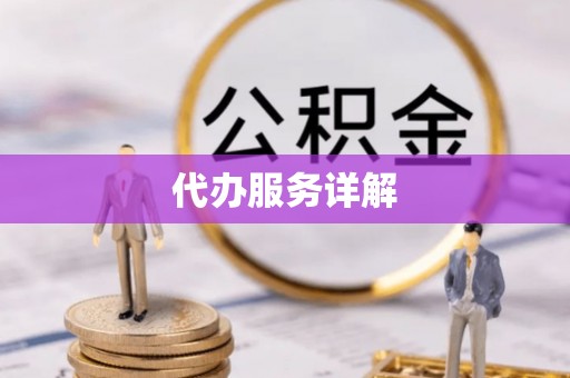 齐河代办服务详解