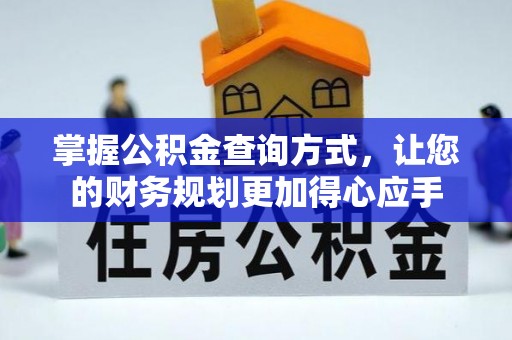 齐河掌握公积金查询方式，让您的财务规划更加得心应手
