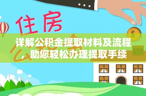 齐河详解公积金提取材料及流程，助您轻松办理提取手续