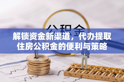 齐河解锁资金新渠道，代办提取住房公积金的便利与策略