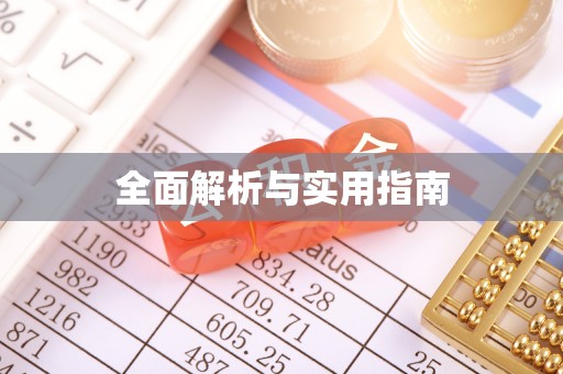 齐河全面解析与实用指南