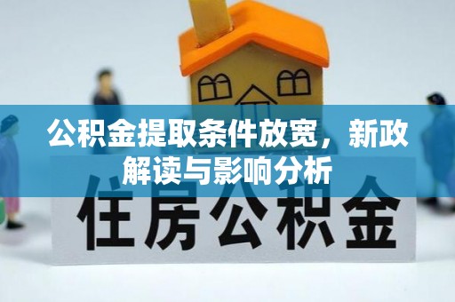 齐河公积金提取条件放宽，新政解读与影响分析