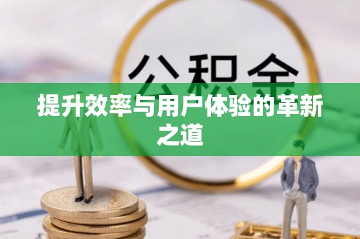 齐河提升效率与用户体验的革新之道