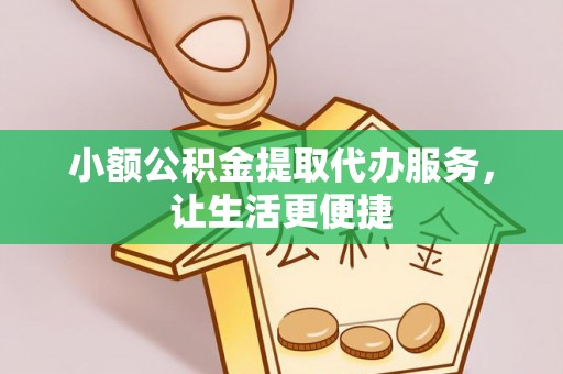 齐河小额公积金提取代办服务，让生活更便捷
