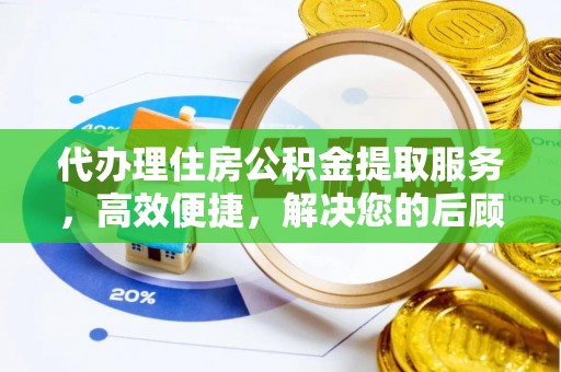 齐河代办理住房公积金提取服务，高效便捷，解决您的后顾之忧