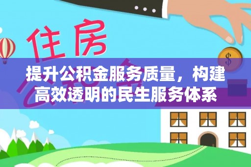 齐河提升公积金服务质量，构建高效透明的民生服务体系