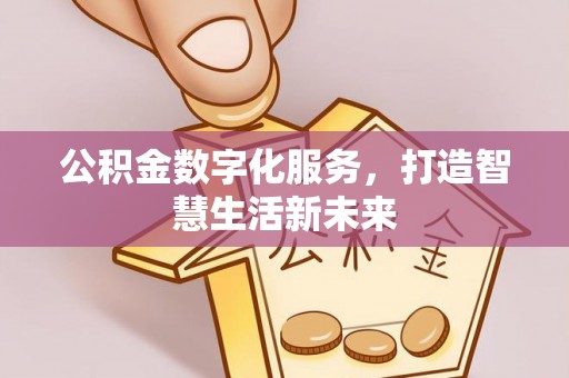 齐河公积金数字化服务，打造智慧生活新未来