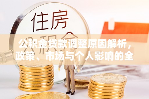 齐河公积金贷款调整原因解析，政策、市场与个人影响的全面解读