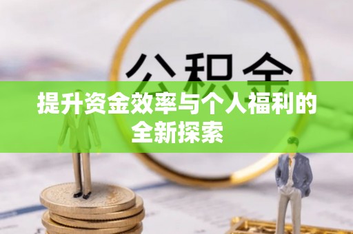 齐河提升资金效率与个人福利的全新探索