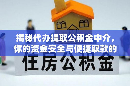 齐河揭秘代办提取公积金中介，你的资金安全与便捷取款的平衡点
