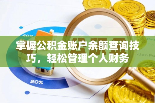 齐河掌握公积金账户余额查询技巧，轻松管理个人财务