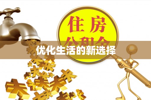 齐河优化生活的新选择