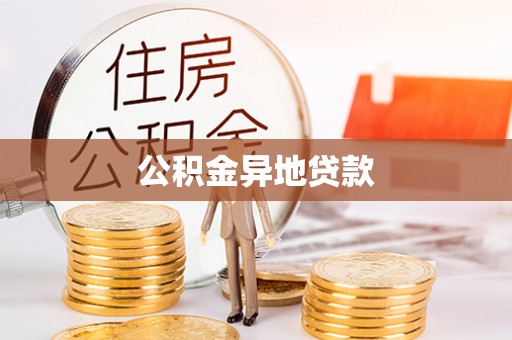 齐河公积金异地贷款
