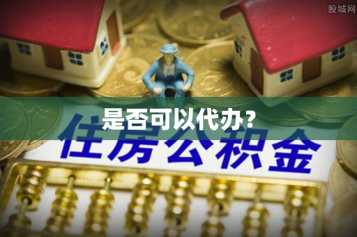 齐河是否可以代办？