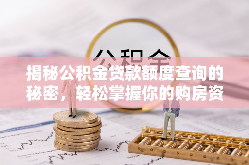 齐河揭秘公积金贷款额度查询的秘密，轻松掌握你的购房资金