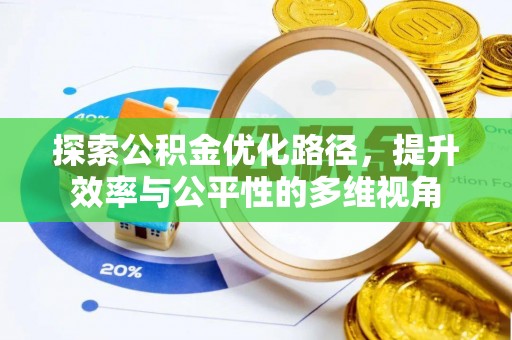 齐河探索公积金优化路径，提升效率与公平性的多维视角