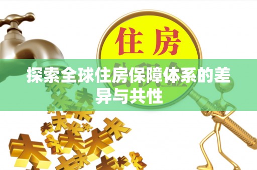 齐河探索全球住房保障体系的差异与共性