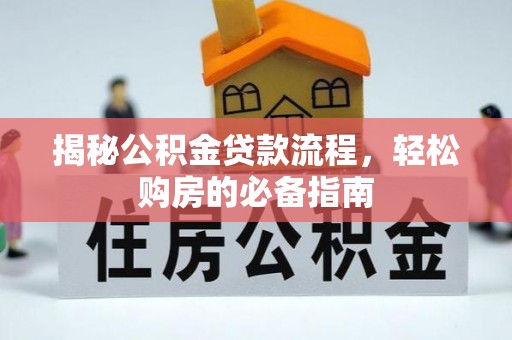 齐河揭秘公积金贷款流程，轻松购房的必备指南