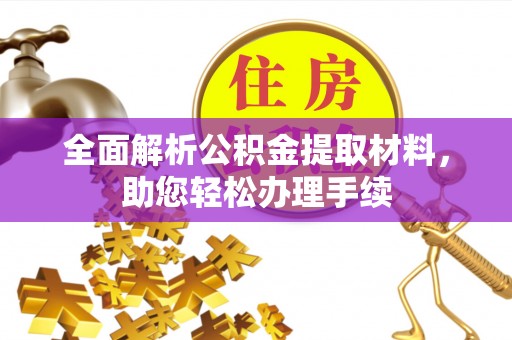 齐河全面解析公积金提取材料，助您轻松办理手续