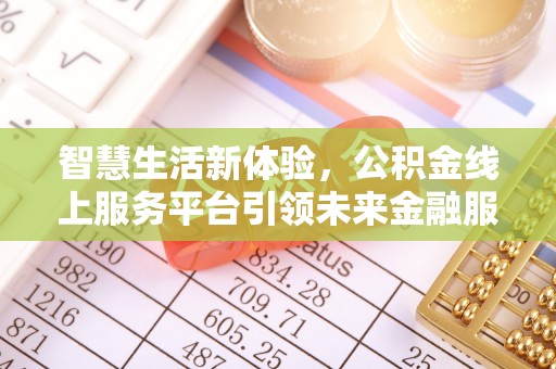 齐河智慧生活新体验，公积金线上服务平台引领未来金融服务