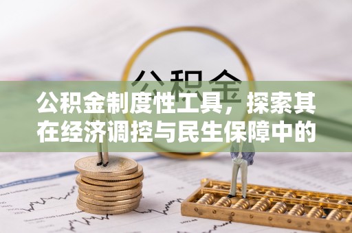 齐河公积金制度性工具，探索其在经济调控与民生保障中的重要作用