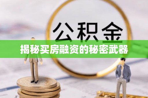 齐河揭秘买房融资的秘密武器
