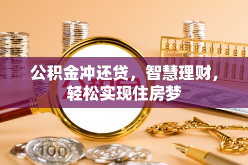 齐河公积金冲还贷，智慧理财，轻松实现住房梦